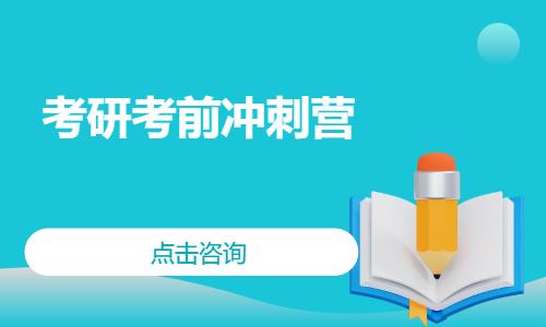 考研考前冲刺营