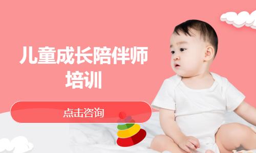 儿童成长陪伴师培训