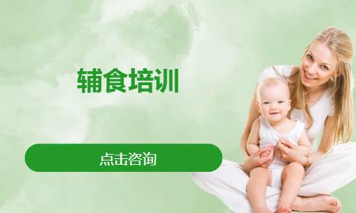 辅食培训