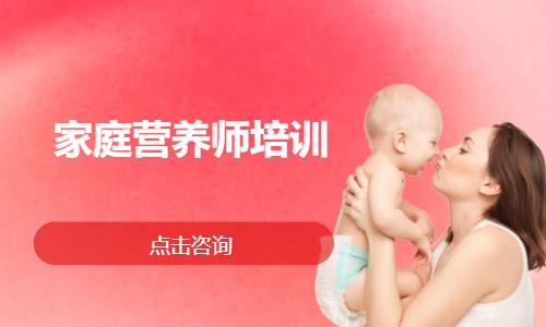 家庭营养师培训