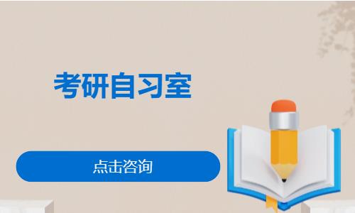 考研自习室