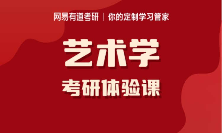 艺术类专业考研辅导课程