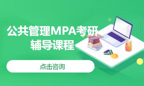 公共管理MPA考研辅导课程