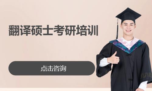 成都翻译硕士辅导学校