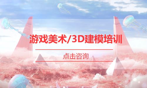 游戏美术/3D建模培训