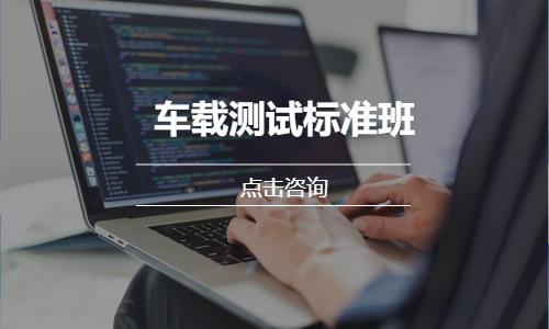 车载测试标准班