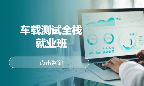 车载测试全栈就业班