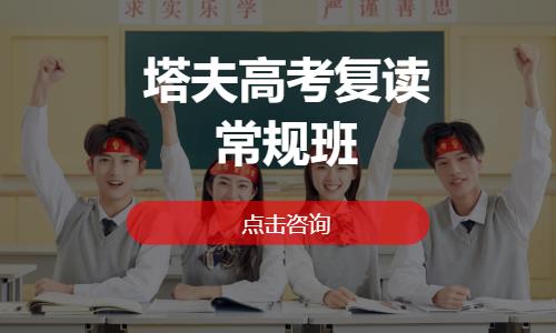 塔夫高考复读常规班