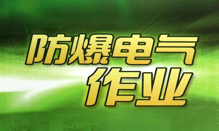 电工作业-防爆电气作业课程