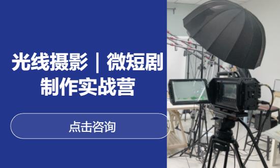 光线摄影｜微短剧制作实战营