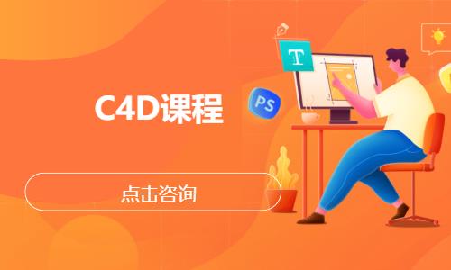 C4D课程
