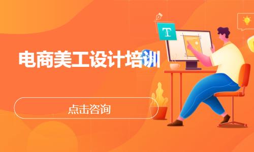 电商美工设计培训