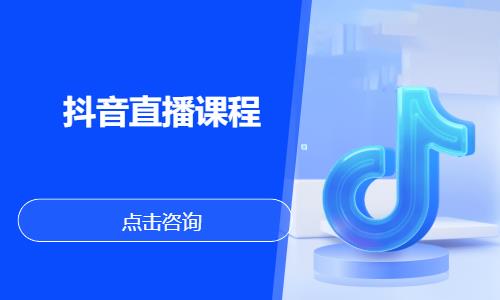 抖音直播课程