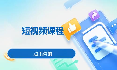 短视频课程