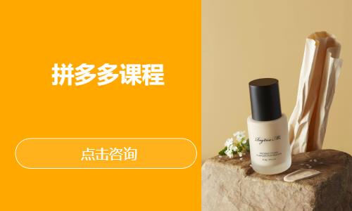 拼多多课程