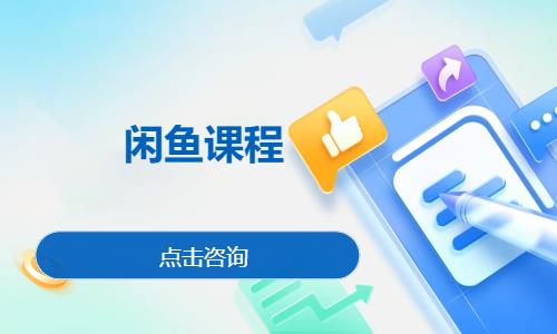 闲鱼课程