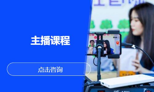 主播课程