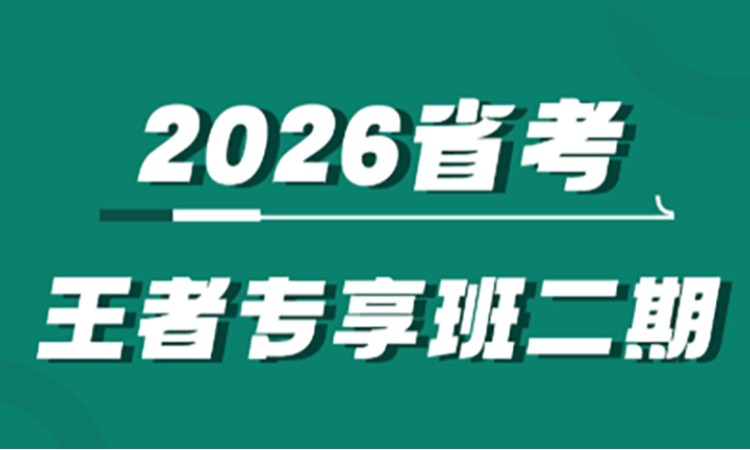26省考王者专享班二期