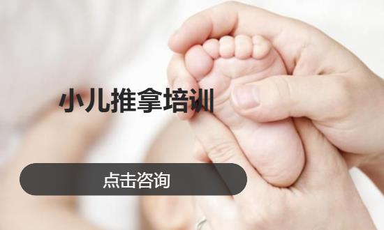小儿推拿培训