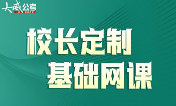 校长定制基础网课
