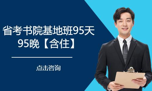 省考书院基地班95天95晚【含住】