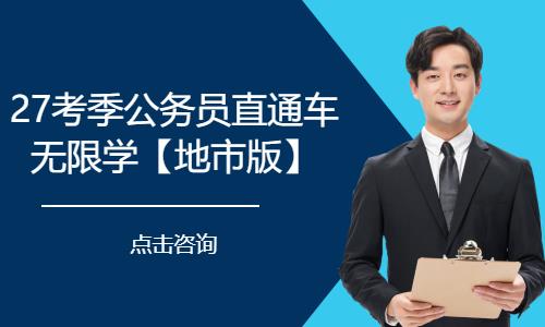 27考季公务员直通车无限学【地市版】
