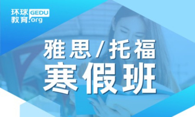 雅思/托福寒假班