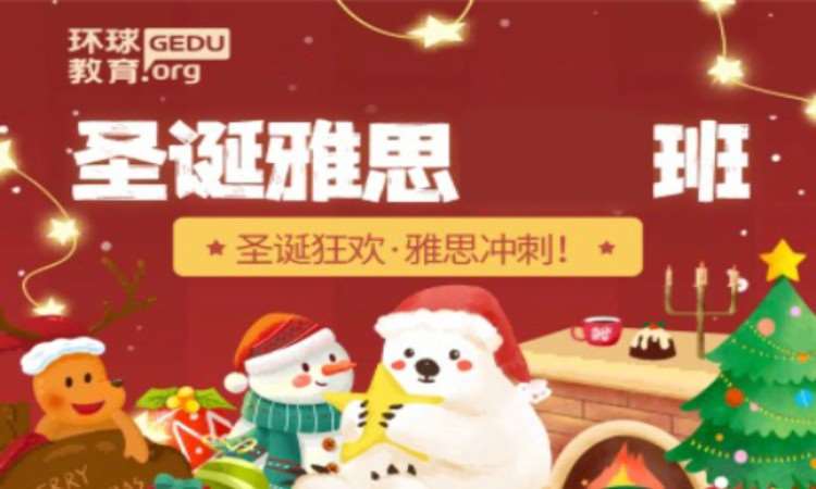 圣诞雅思班