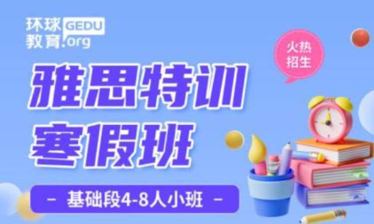 雅思特训寒假班