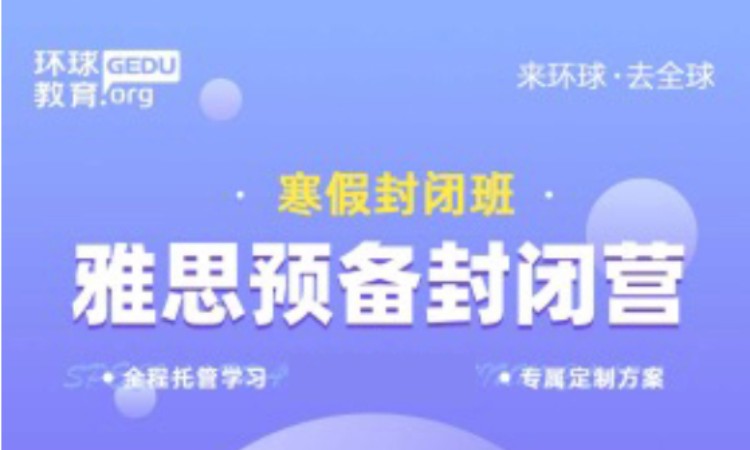 雅思预备封闭营