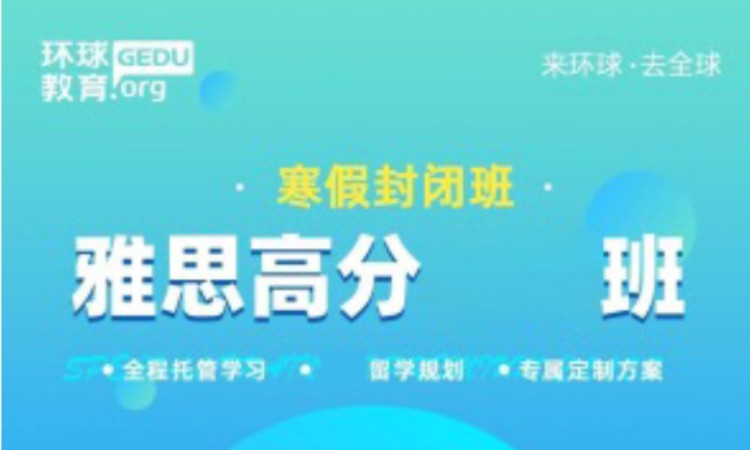 雅思高分寒假封闭班