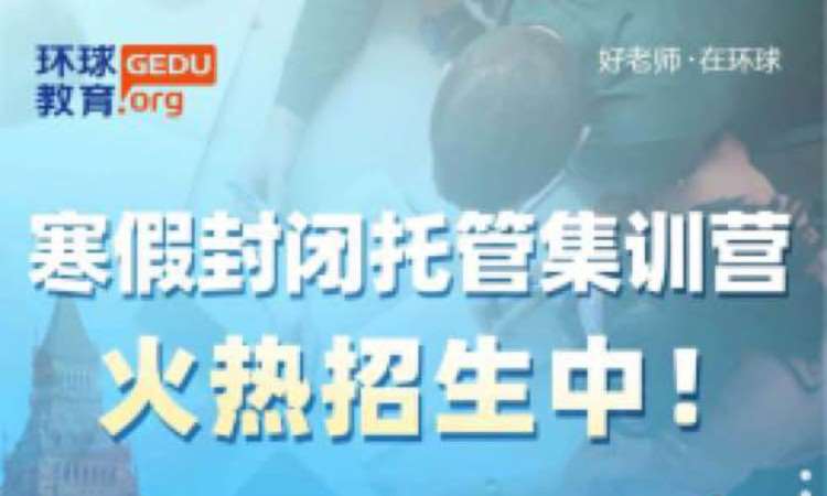 雅思/托福寒假封闭托管集训营