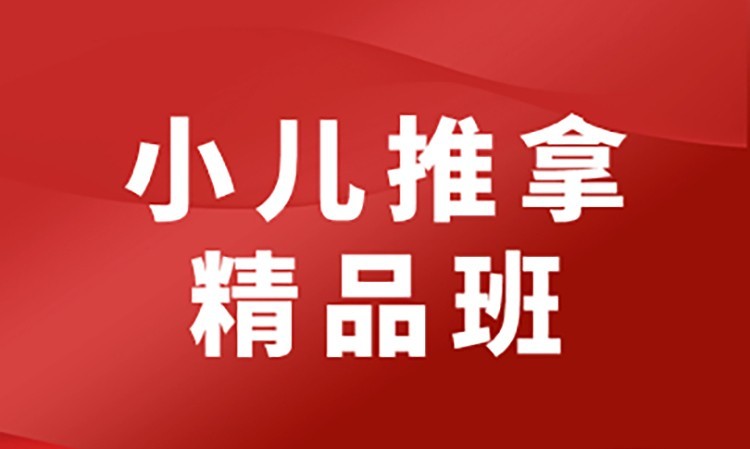 小儿推拿精品班