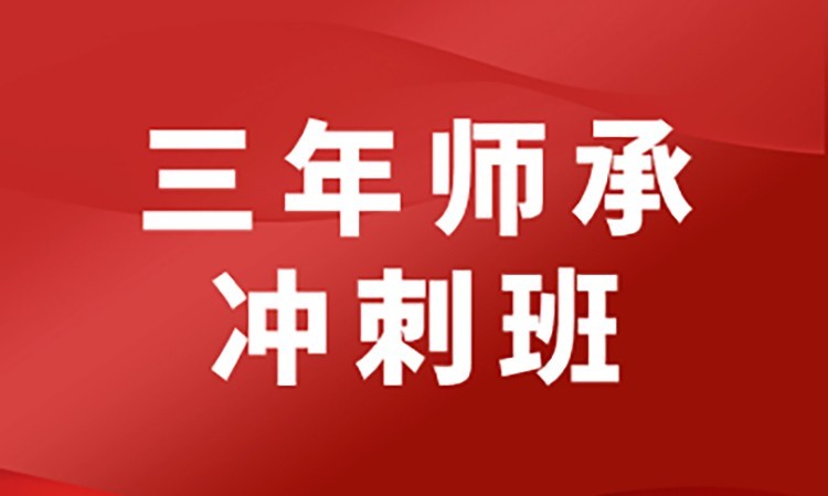 中医三年师承冲刺班