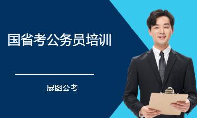 国省考公务员培训