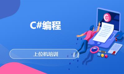 C#编程