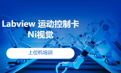 Labview 运动控制卡 Ni视觉