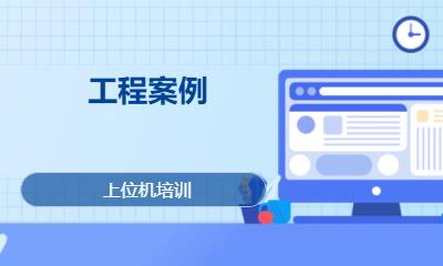 工程案例
