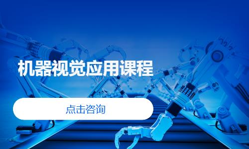 机器视觉应用课程