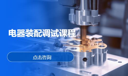 电器装配调试课程