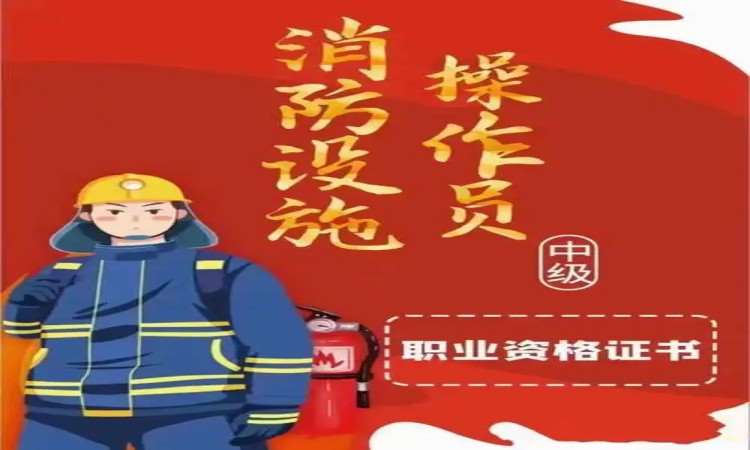 消防设施操作员中级-监控方向