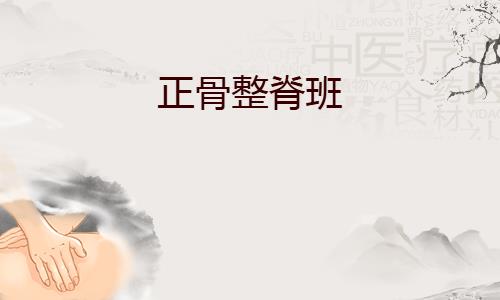 正骨整脊班