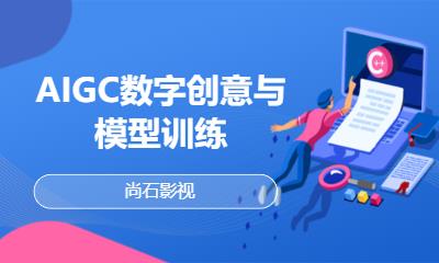 AIGC数字创意与模型训练