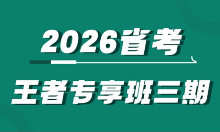 2026省考王者专享班三期