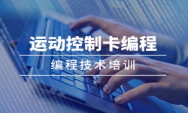 运动控制编程技术培训