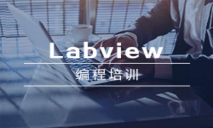 Labview+NI视觉综合课程