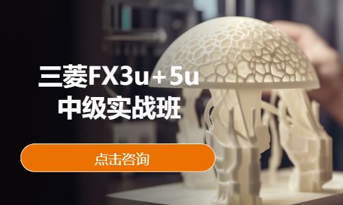 三菱FX3u+5u中级实战班