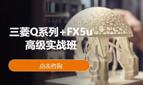 三菱Q系列+FX5u高级实战班