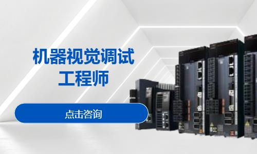 机器视觉调试工程师