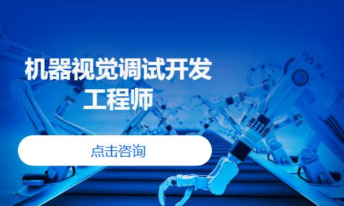 机器视觉调试开发工程师
